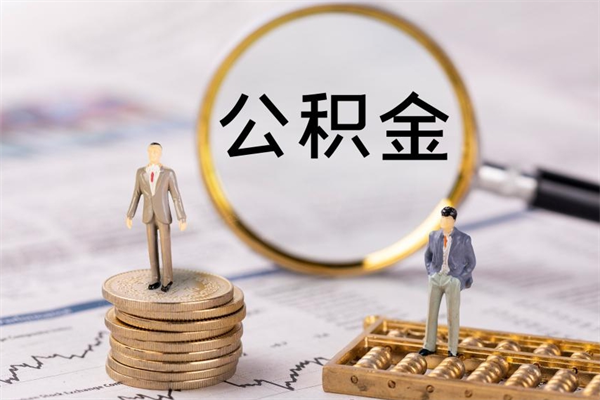 临清被离职的公积金如何代提（离职公积金代取需要什么材料）