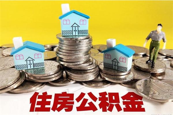 临清离职后公积金如何取（离职后住房公积金如何取）