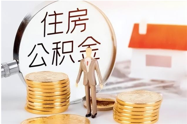 临清被离职的公积金如何代提（离职公积金代取需要什么材料）