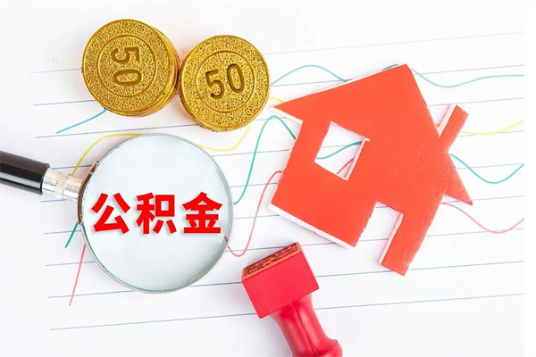 临清公积金怎么可以提出来（怎么提出来住房公积金）