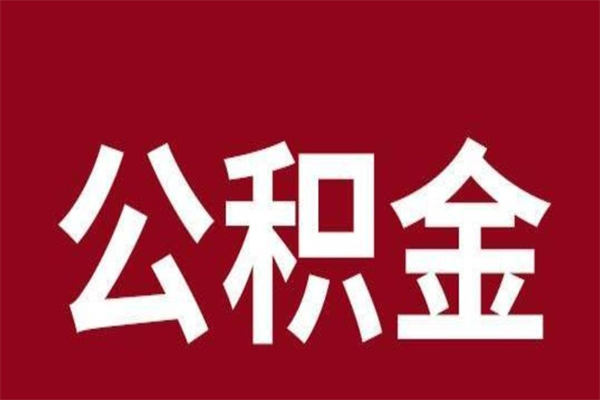 临清取公积金流程（取公积金的流程）