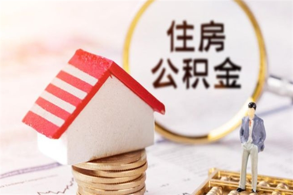 临清辞职后怎么取住房公积金（辞职了想提取住房公积金 怎么提取）