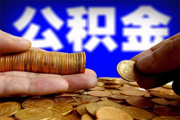 临清封存公积金提出材料（临清封存公积金提取条件和提取流程）