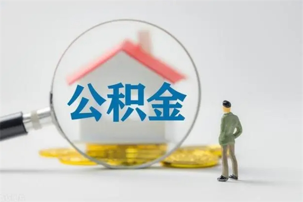 临清辞职了住房公积金可以提出来了吗（辞职了公积金可以取出吗）