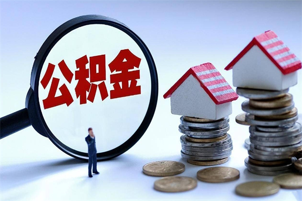 临清辞职多久可以取住房公积金（辞职后多长时间可以提取住房公积金）