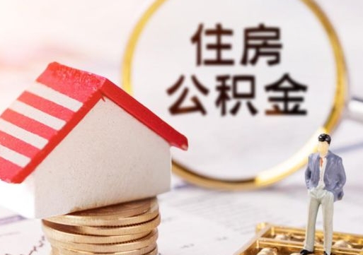 临清如何取住房公积金（怎么取公积金?）