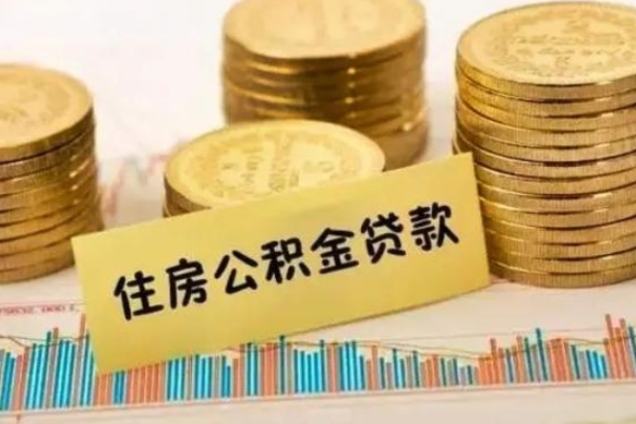 临清公积金代提（公积金代提取需要什么手续）