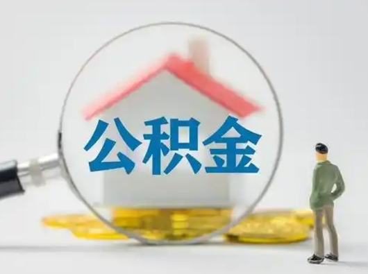 临清怎么取住房公积金里的钱（怎么取用住房公积金）