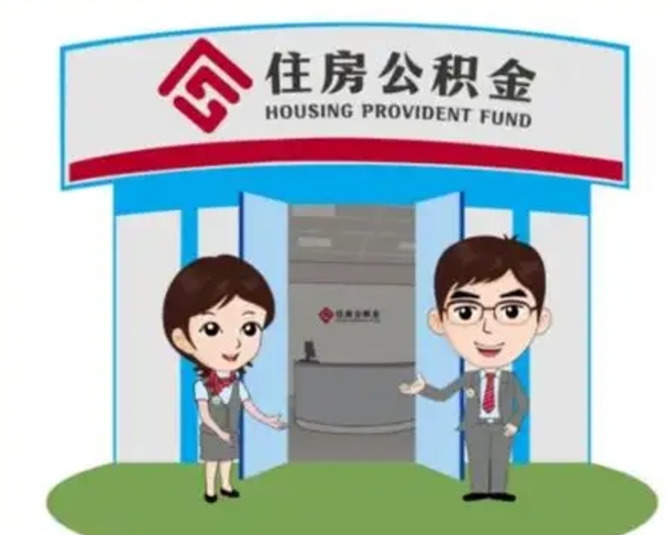 临清辞职可以把住房公积金取出来吗（辞职能不能把公积金取出来）