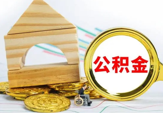 临清取公积金流程（取公积金的办法）