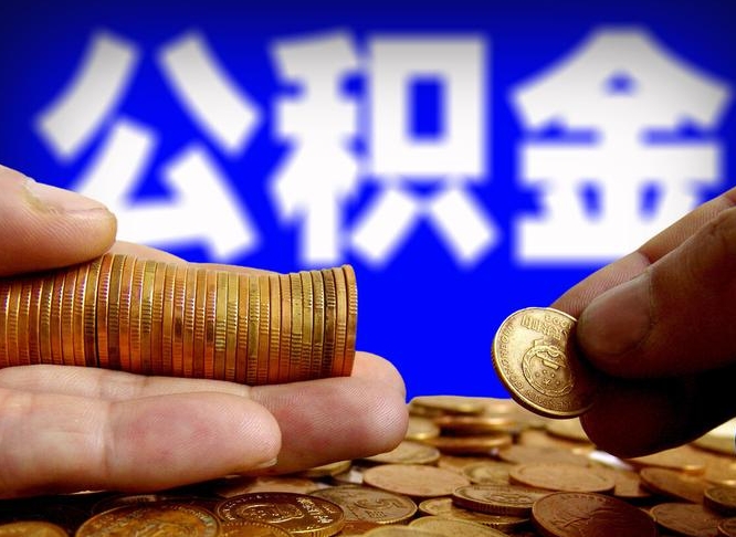 临清离职公积金咋提（离职公积金怎么提取出来）